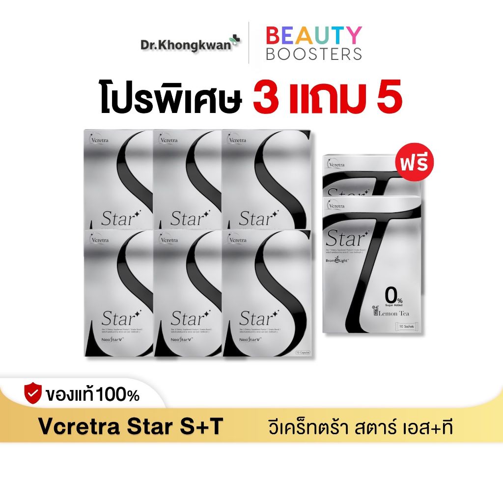 (โปรพิเศษ) Vcretra Star S 3 แถม 3 แถมพิเศษ Star T 2 กล่อง วีเคร็ทตร้า ทาทา ยัง