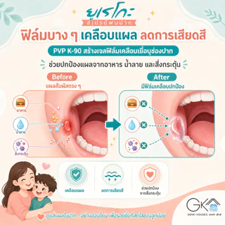 (กทม มีส่งด่วน) สเปรย์พ่นปากยูเรโกะ ลดความเจ็บแผลในปากจากมือเท้าปากได้ใน 1 นาที ระวังของลอกเลียนแบบ