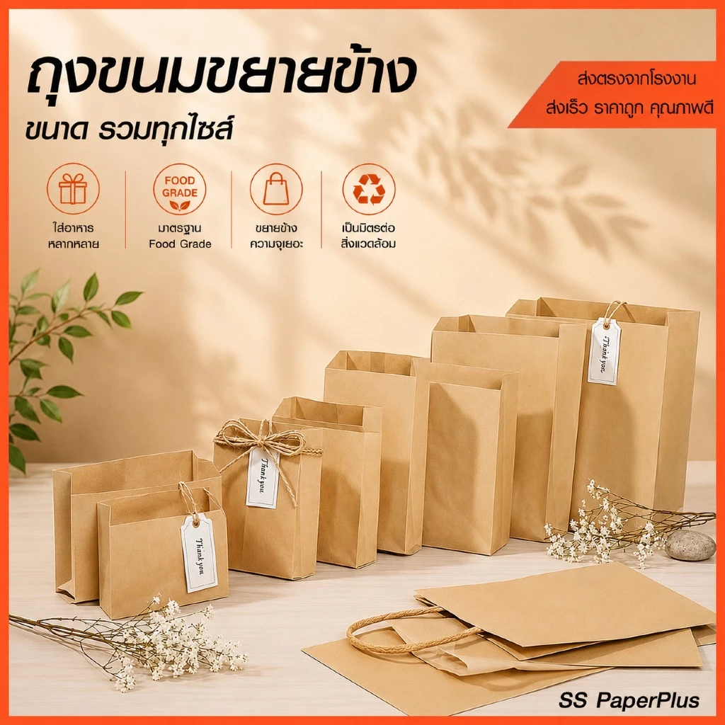 ถุงกระดาษ ถุงขนม ถุงเบเกอรี่ ขยายข้าง สีน้ำตาล/ขาว ขนาดต่างๆ