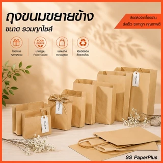 ถุงกระดาษ ถุงขนม ถุงเบเกอรี่ ขยายข้าง สีน้ำตาล/ขาว ขนาดต่างๆ
