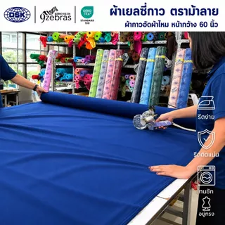 (ยกม้วน) ผ้าเยลซี่กาว ผ้ากาวอัดผ้าไหม ตราม้าลาย (เนื้อหนา) สี No.1-127 หน้ากว้าง 60 นิ้ว มี 150 สีให้เลือก ยาว 50 เมตร