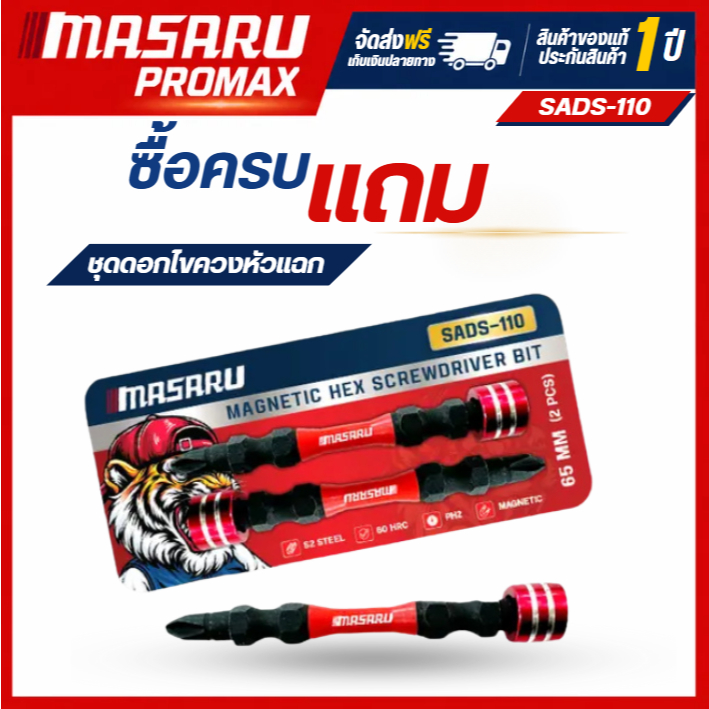MASARU PROMAX ของแถม