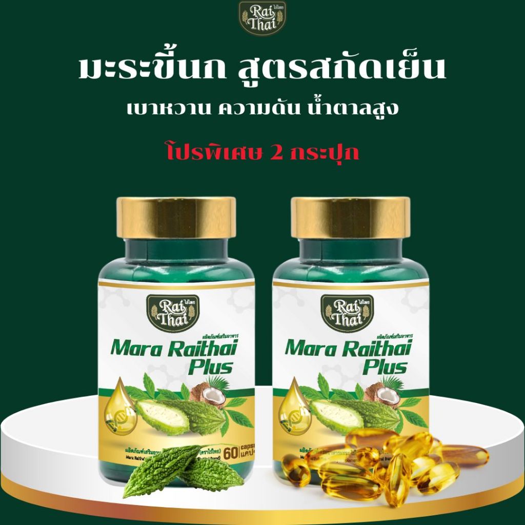 โปรขายดี 2 กระปุก มะระขี้นกสะกัดเย็นตราไร่ไทย