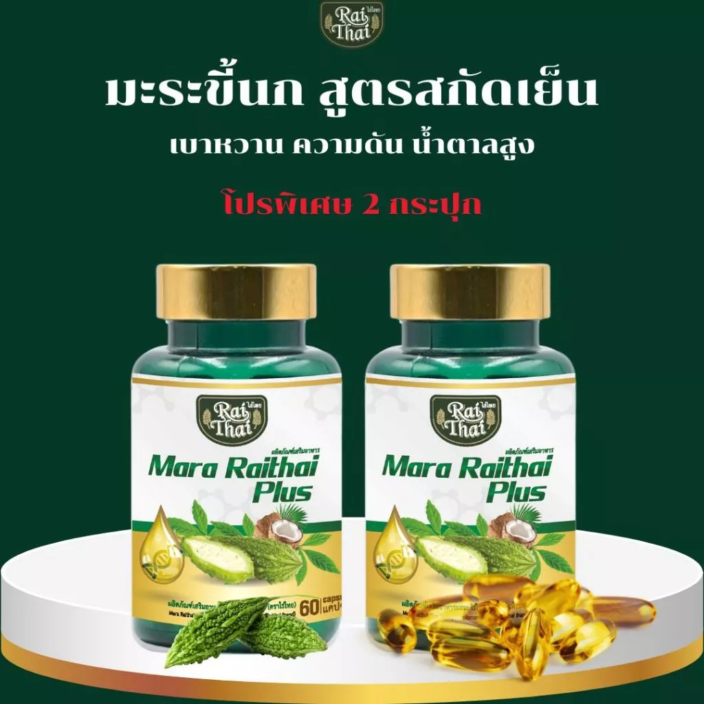 โปรขายดี 2 กระปุก มะระขี้นกสะกัดเย็นตราไร่ไทย