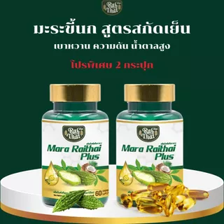 โปรขายดี 2 กระปุก มะระขี้นกสะกัดเย็นตราไร่ไทย