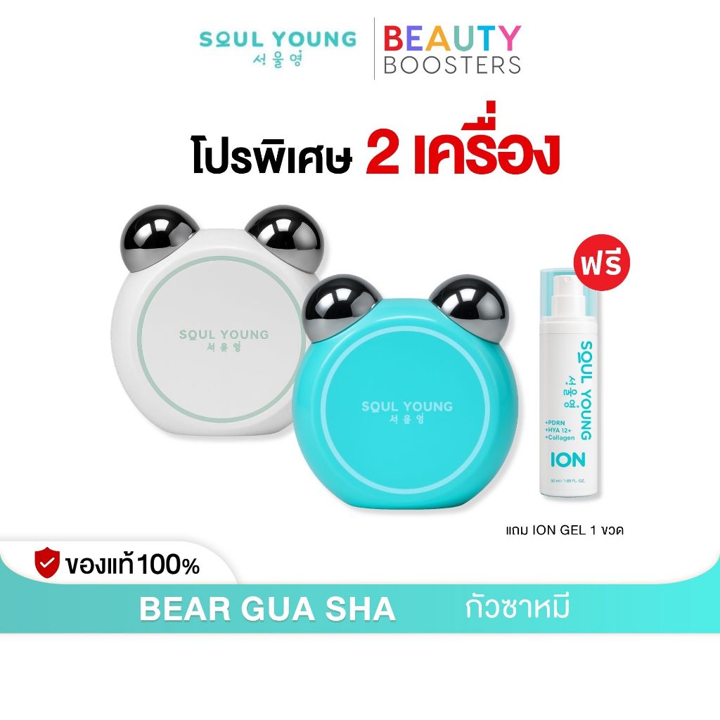 โปร 2 เครื่อง แถม ION GEL  BEAR GUA SHA By Dr. Khongkwan x Soul Young กัวซาหมี ดร.ของขวัญ