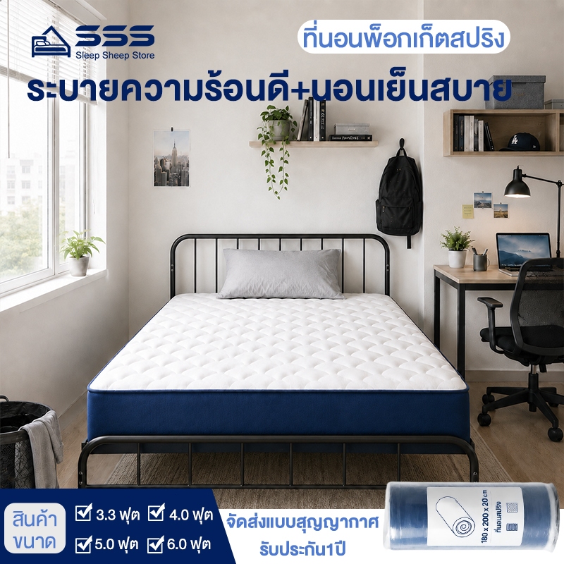 SSS ที่นอนสปริง หนา 8 นิ้ว 3.5/4/5/6 ฟุต รองรับสรีระ ลดปวดหลัง กันความชื้น คุ้มค่า เหมาะกับหอพัก คอนโด ห้องเช่า
