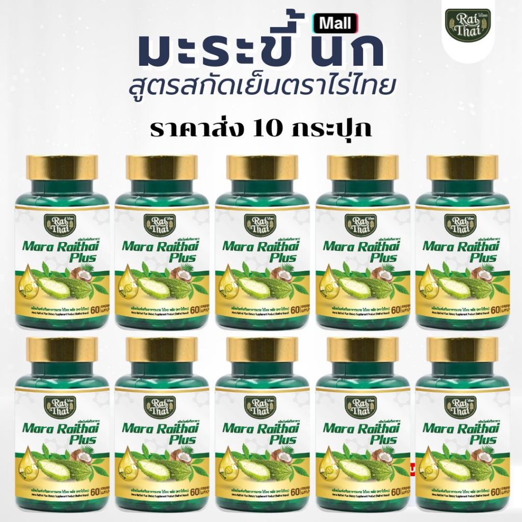 ราคาส่ง 10 กระปุก มะระขี้นกสกัดเย็น เบาหวาน ความดัน ตราไร่ไทย