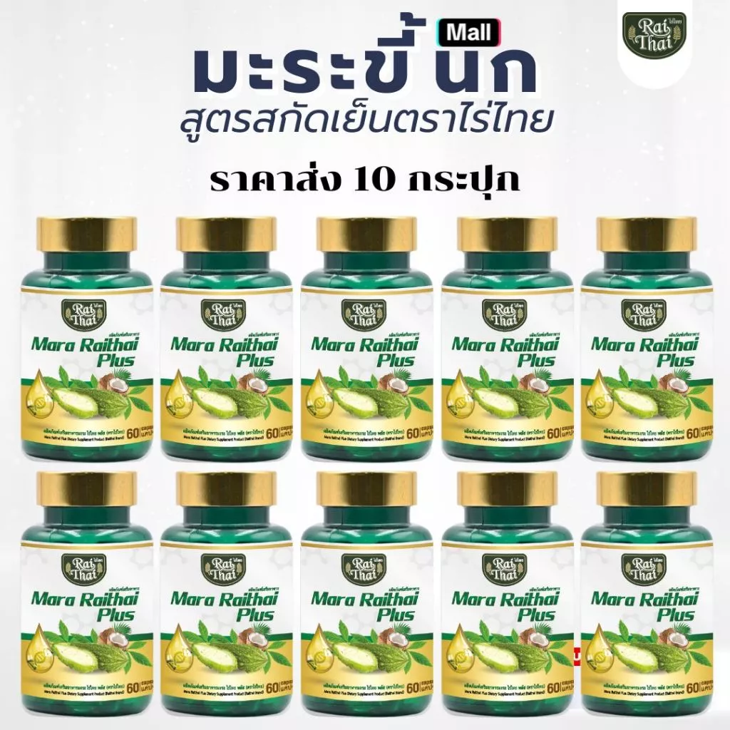 ราคาส่ง 10 กระปุก มะระขี้นกสกัดเย็น เบาหวาน ความดัน ตราไร่ไทย