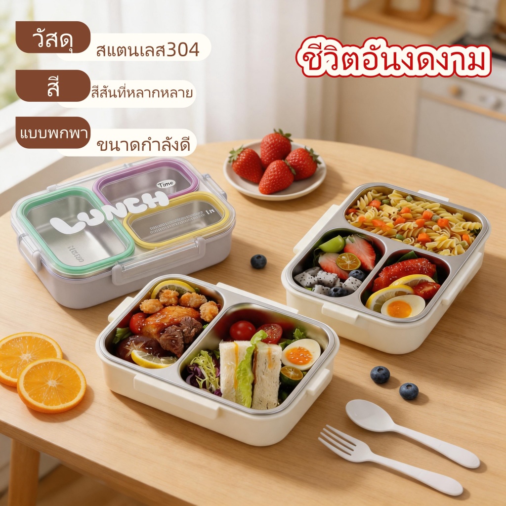 กล่องข้าวสแตนเลส 304 แบ่งช่อง พร้อมฝาปิด เข้าไมโครเวฟได้ กล่องอาหารกลางวัน พกพาสะดวก สำหรับนักเรียนและพนักงานออฟฟิศ