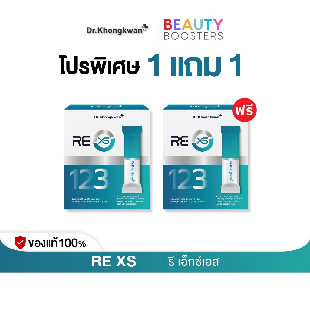 โปร 1 แถม 1 กล่อง RE XS 3 Day Program Dr.khongkwan รี เอ็กซ์เอส ดร.ของขวัญ 1 กล่องมี 3 ซอง