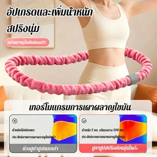 ฮูลาฮูปสปริงนุ่ม 2.0กก.（Hulahoop 2kg）ฮูล่าฮูปผ้ากำมะหยี่ ไม่เจ็บ ไม่ช้ำเอว ไร้เสียง เผาผลาญไขมัน พับเก็บง่าย ยืดหยุ่นสูง
