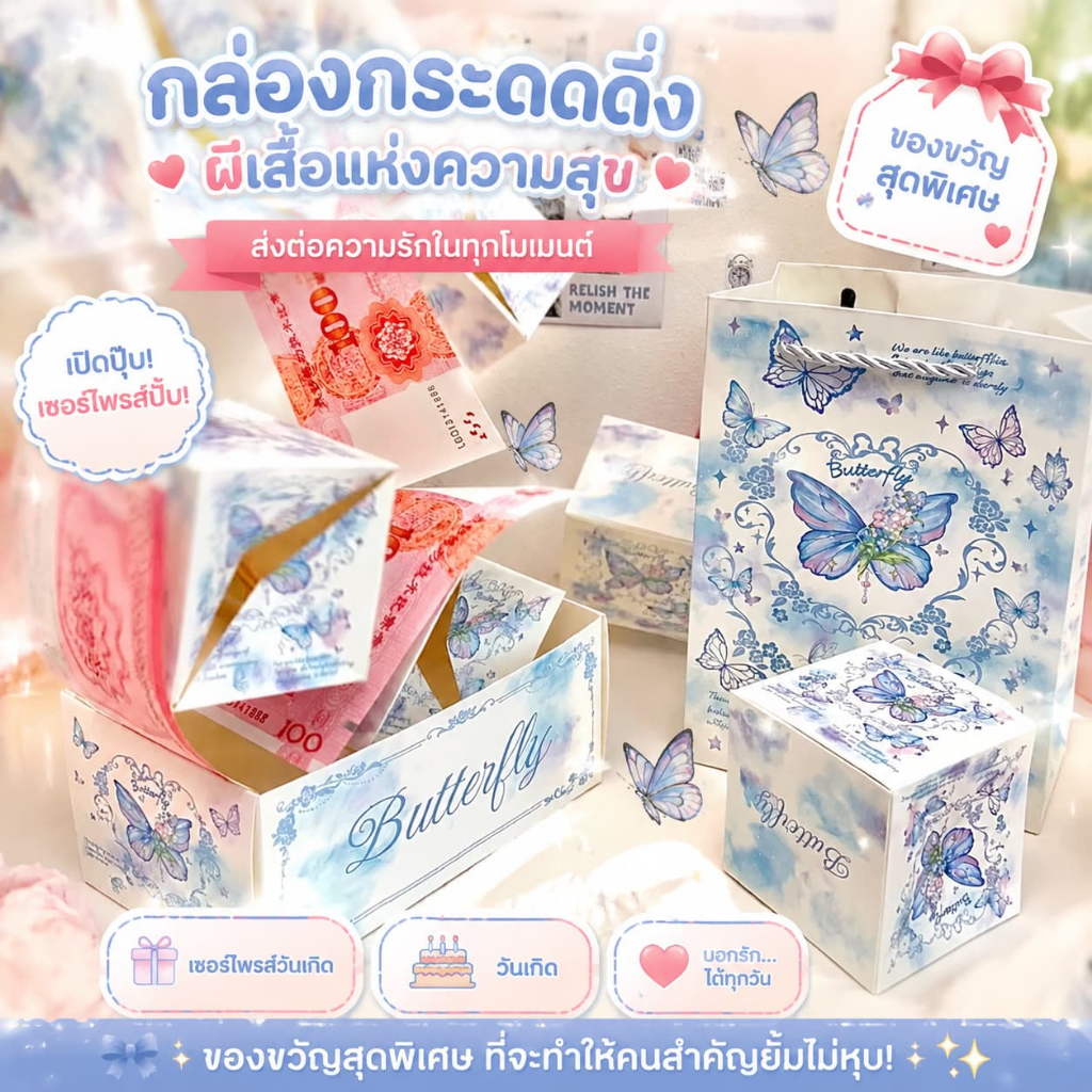 กล่องเด้ง กล่องกระโดดเซอร์ไพรส์ กล่องเซอร์ไพรส์ การ์ด DIY ผีเสื้อสวยงาม ห่อของขวัญ เซอร์ไพรส์วันเกิด