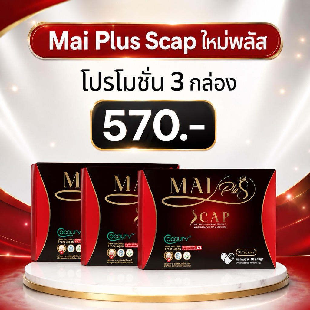 3 กล่อง Mai Plus Scap ผลิตภัณฑ์เสริมอาหารใหม่พลัส