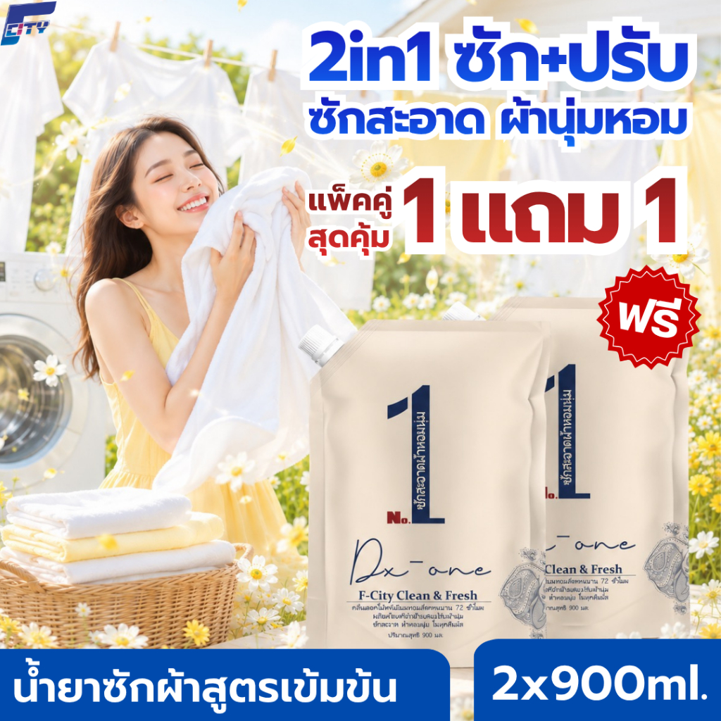 แพ็คคู่สุดคุ้ม F-City ซื้อ 1 แถม 1【1.8L】น้ำยาซักผ้าผสมปรับผ้านุ่มกลิ่นน้ำหอมพรีเมียมเข้มข้น หอมเหมือนฉีดน้ำหอมทุกวัน