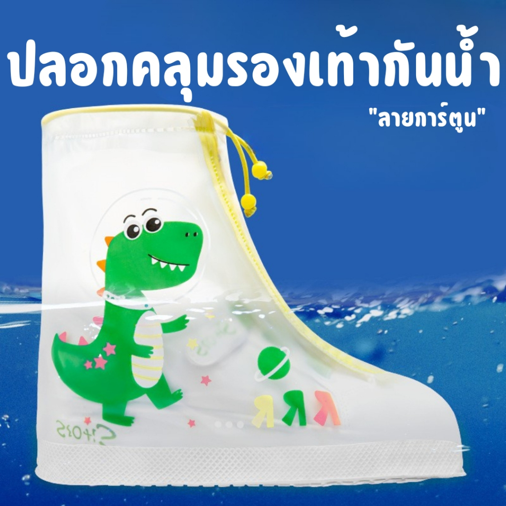 ปลอกคลุมรองเท้ากันน้ำเด็ก กันฝน กันเปื้อน YXT