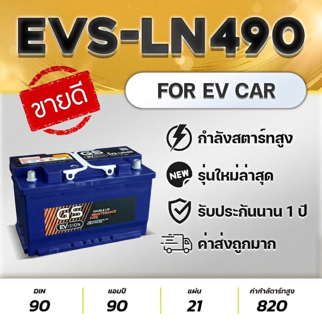 GS EVS LN4 DIN90 EFB รองรับระบบ Start-Stop 12V.90Ah แบตเตอรี่รถยนต์ คุณภาพสูง รุ่นใหม่ล่าสุด!
