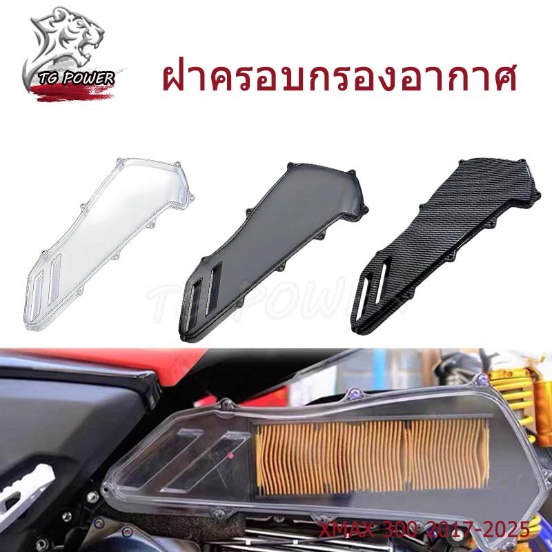 【TG RACING】ฝาครอบกรองอากาศ สำหรับรถมอเตอร์ไซค์ Yamaha XMAX 300 2017-2025 (1ชิ้น)