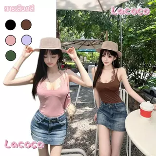 Lacoco🍓คลังสินค้าพร้อม🍓เสื้อฮาลเตอร์สุดเซ็กซี่ ประดับด้วยลูกไม้ปะติดปะต่อ