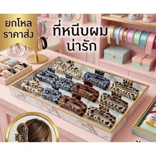 🌷ยกโหล🌷หนีบผมลายเสือ 11 cm.มีราคาส่ง C1660