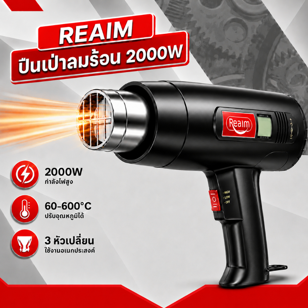 REAIM ปืนเป่าลมร้อนอเนกประสงค์ เครื่องเป่าลมร้อน ปืนเป่าลมร้อน ปืนเชื่อม พลาสติก พีวีซี
