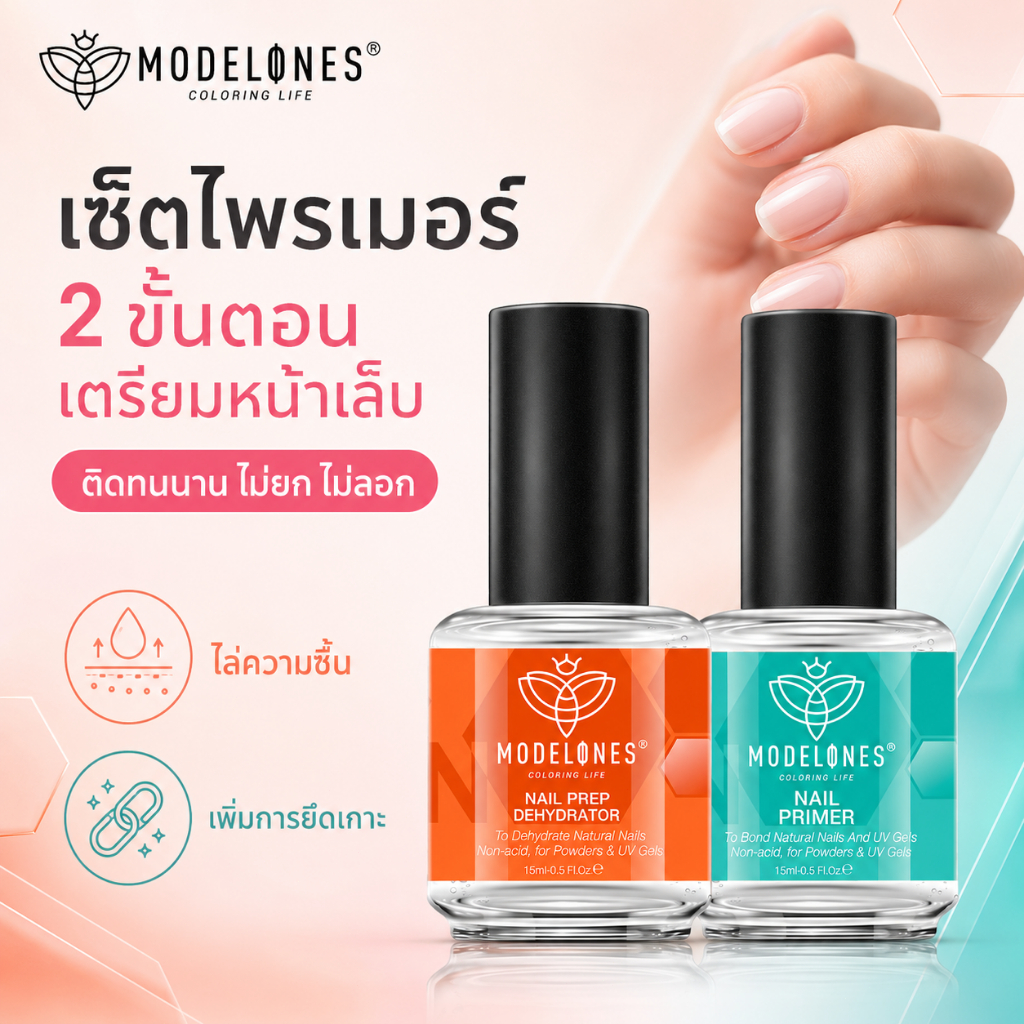 Modelones เซ็ตเตรียมหน้าเล็บ 15ml Dehydrator Primer ไล่ความชื้น เพิ่มการยึดเกาะ ไม่ฉุน