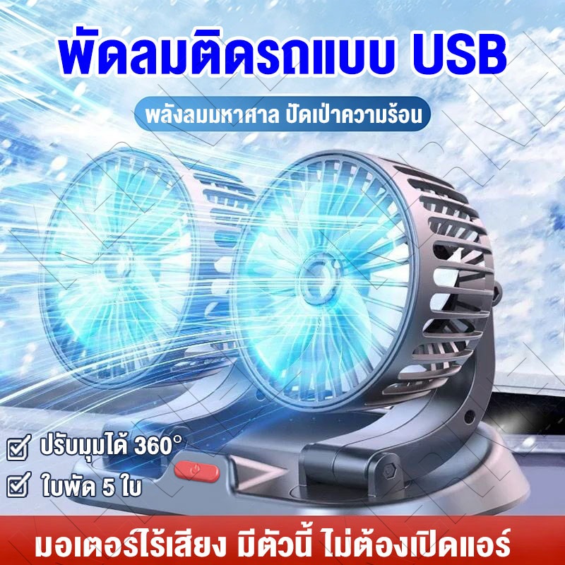 พัดลมติดเบาะรถ สองหัว เสียบUSB หมุนปรับมุมได้ รถยนต์ รถกระบะ รถตู้ เป่าลมระบายร้อนได้หมด ใช้ลดอุณหภูมิภายในรถ