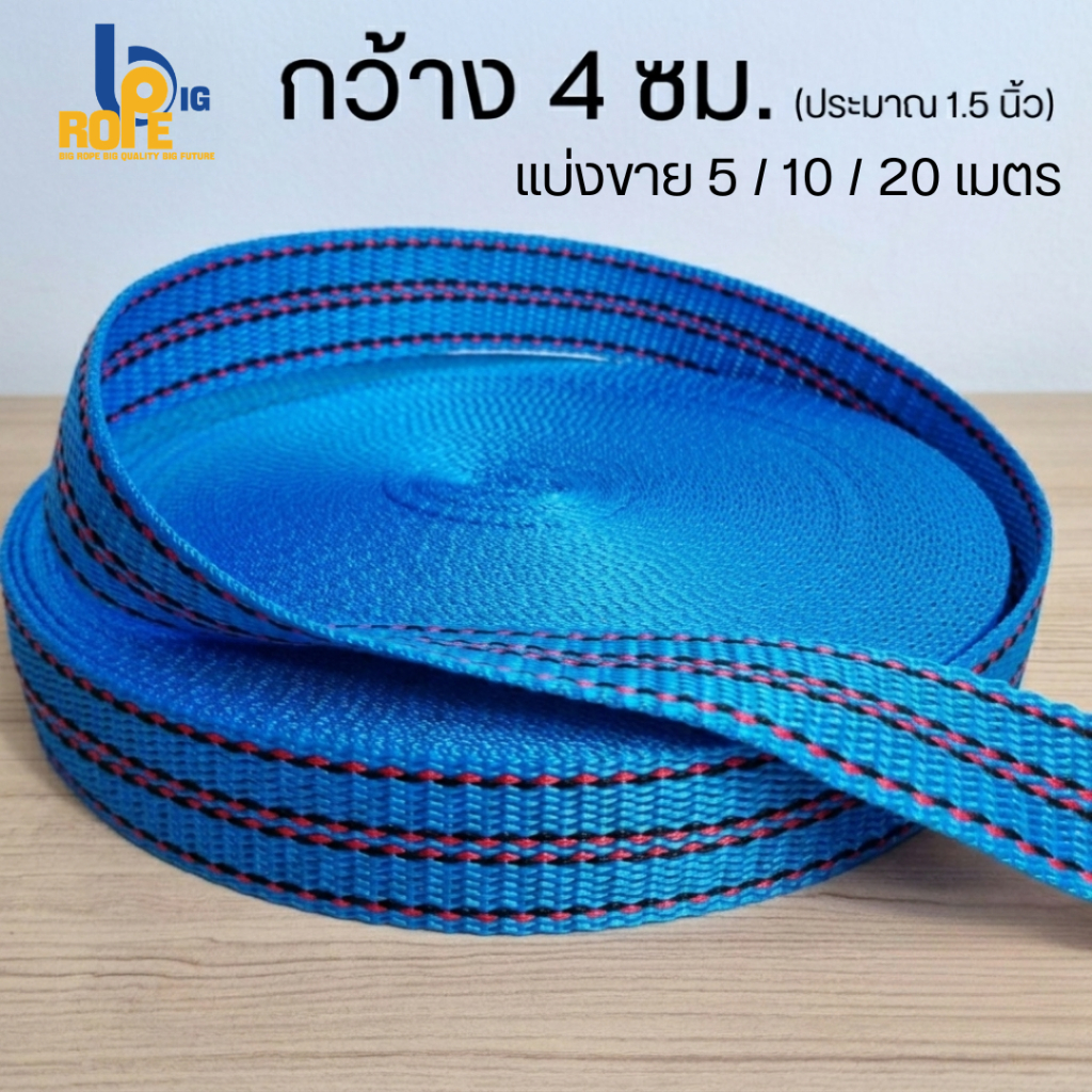 [หน้ากว้าง 4 ซม. (1.5 นิ้ว) แบ่งขาย 5-20 เมตร ] สายรัดของ เชือกรัดของ สายรัดก๊อกแก๊ก เชือกแบน สเตรัดของ