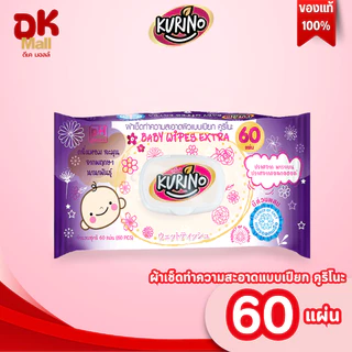live กระดาษเปียก คูริโนะ KURINO (60แผ่น) สีชมพู / สีม่วง (เลือกสีในตะกร้า) ผ้าเช็ดทำความสะอาดผิวแบบเปียก