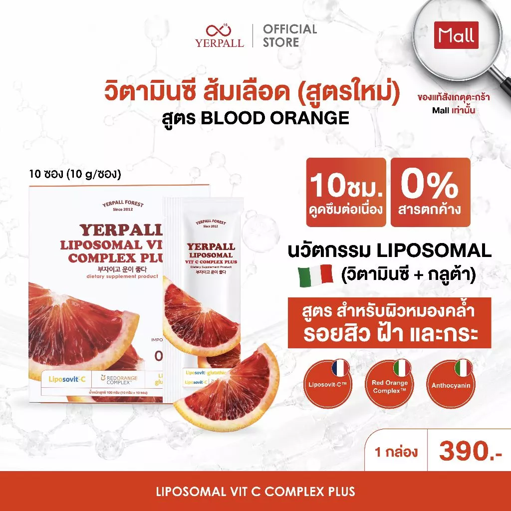 วิตามินซี ส้มเลือด YERPALL LIPOSOMAL VIT C COMPLEX PLUS 10 ซอง