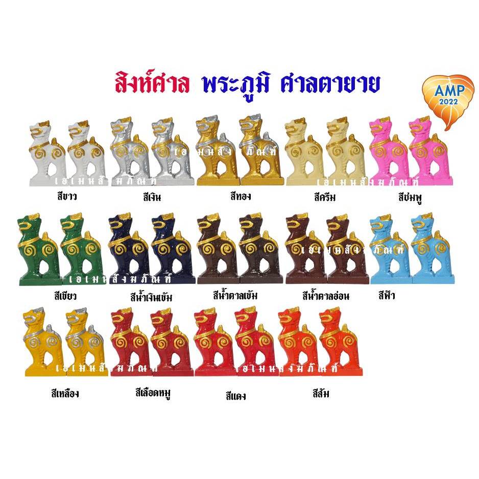 สิงห์ศาลพระภูมิ ศาลตายาย ศาลเจ้าที่ อุปกรณ์ตั้งศาลพระภูมิ เครื่องตั้งศาลตายาย (ราคาต่อ 1 คู่)