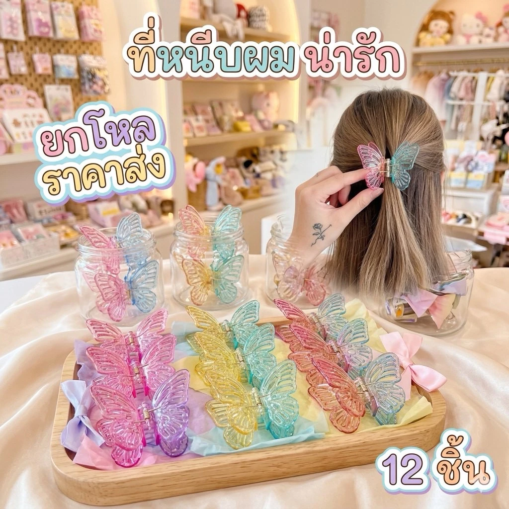 🌷ยกโหล🌷 หนีบผม 12 ชิ้น มีราคาส่ง