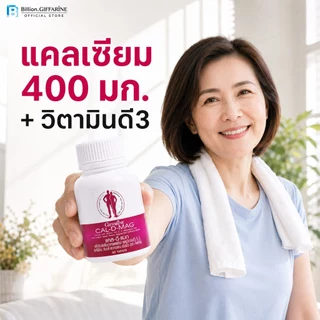 แคลเซียม กิฟฟารีน CAL-D-MAG 400 mg GIFFARINE เพิ่มความสูง บำรุงข้อเข่า เสริมสร้างกระดูกให้แข็งแรง