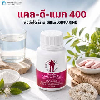 แคลเซียม กิฟฟารีน CAL-D-MAG 400 mg GIFFARINE เพิ่มความสูง บำรุงข้อเข่า เสริมสร้างกระดูกให้แข็งแรง