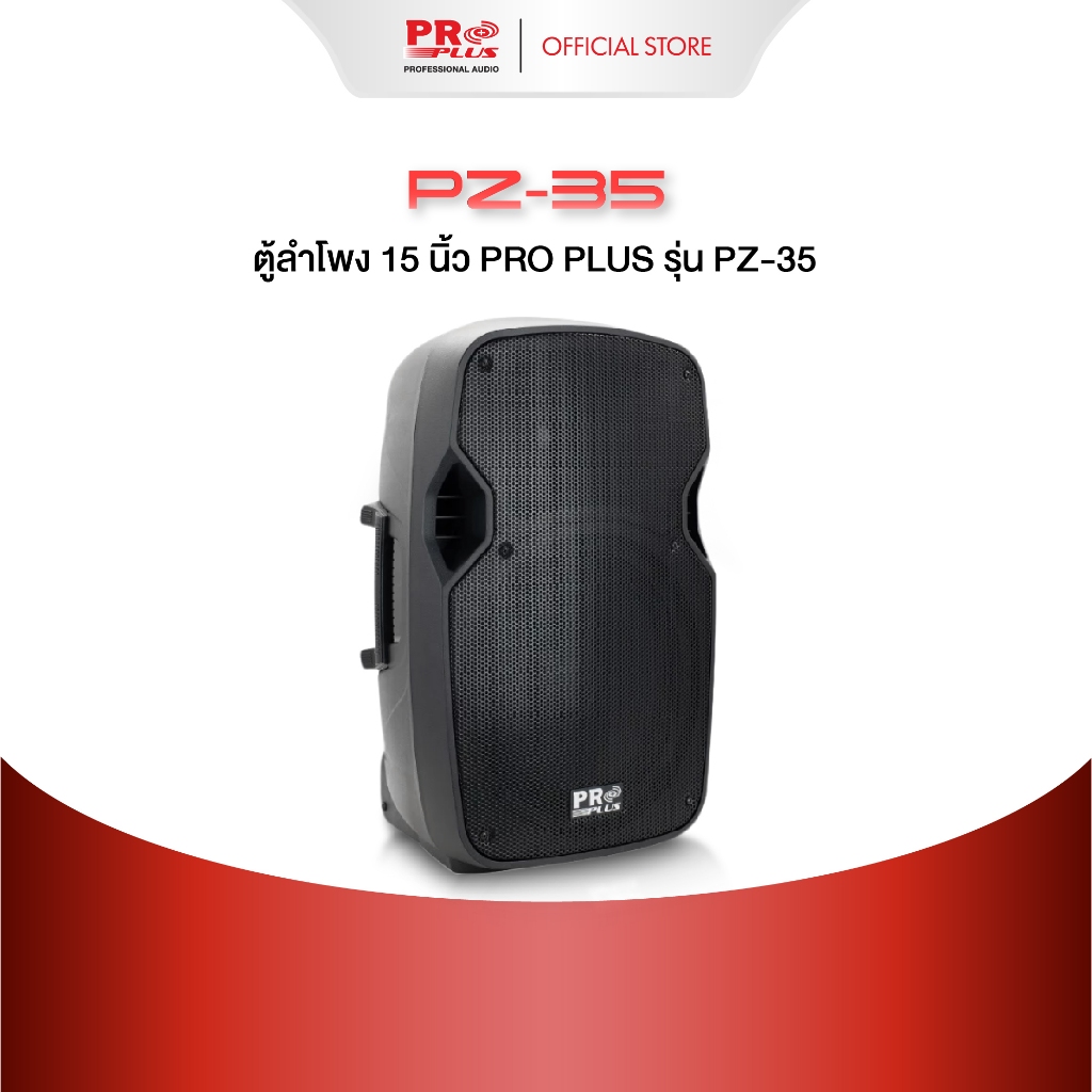 ตู้ลำโพง 15 นิ้ว PRO PLUS รุ่น PZ-35 (หน้าตะแกรงเต็ม) (1ชิ้น)