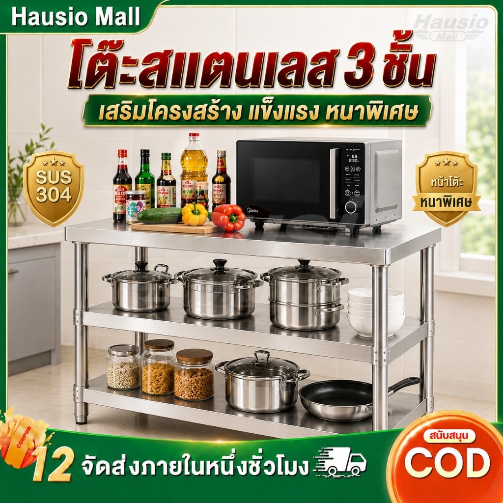 โต๊ะสแตนเลส ครัว ชั้นวางของ 3 ชั้น สแตนเลส304 โต๊ะเตรียมอาหาร ชั้นวางของในครัว แข็งแรง ไม่โยก กันสนิม ประกอบง่าย ขอบหนา