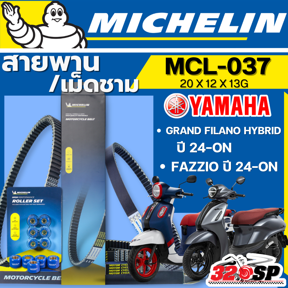 ส่งด่วนในวัน !! สายพาน / เม็ดชาม MICHELIN YAMAHA GRAND FILANO HYBRID / FAZZIO ปี 24-ON รหัส MCL-037 ตรงรุ่น 320sp