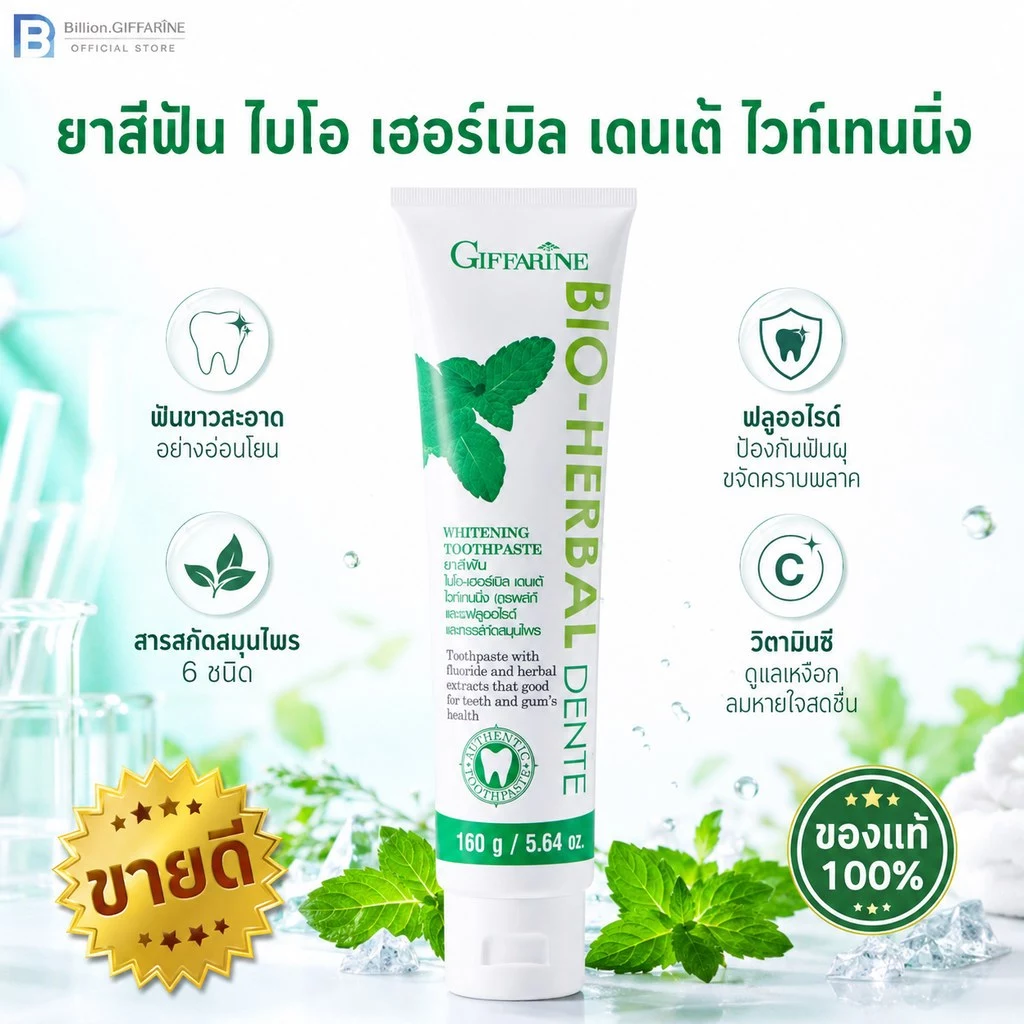 ยาสีฟัน กิฟฟารีน ไบโอ เฮอร์เบิล เดนเต้ Bio Herbal Dente ช่วยให้ฟันขาวสะอาดอย่างอ่อนโยน