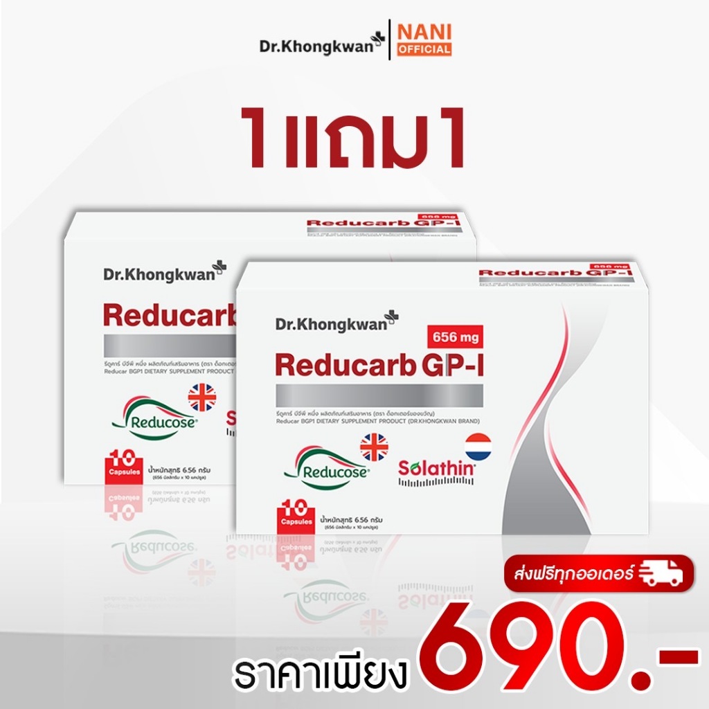 โปรรีดูคาร์บ 1แถม1 Reducarb หมอของขวัญ อาหารเสริมคุมแป้ง คุมน้ำตาล Dr.Khongkwan 1กล่อง10แคป ของแท้พร้อมส่ง