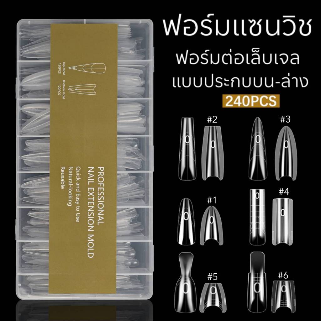 ฟอร์มต่อเล็บแบบแซนวิช ฟอร์มต่อเล็บแบบประกบ ฟอร์มต่อเล็บเจล บรรจุ 240 ชิ้น