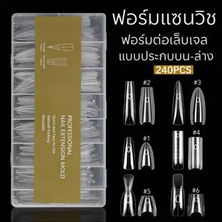 ฟอร์มต่อเล็บแบบแซนวิช ฟอร์มต่อเล็บแบบประกบ ฟอร์มต่อเล็บเจล บรรจุ 240 ชิ้น