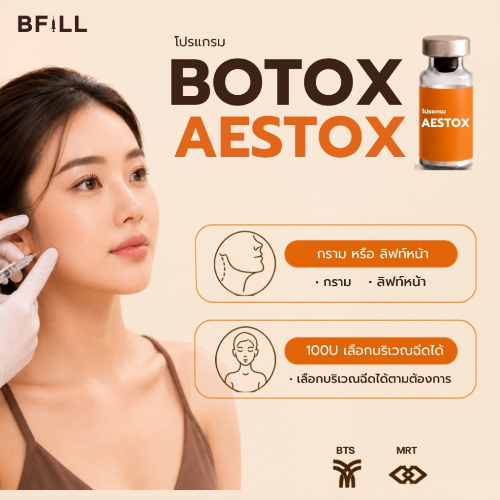 โปรแกรม Botox Aestox โบท็อกกราม ลดกราม กรอบหน้าชัด ลิฟท์หน้า เหมา100U หน้าเรียว  | BFiLL Clinic บีฟิล คลินิก
