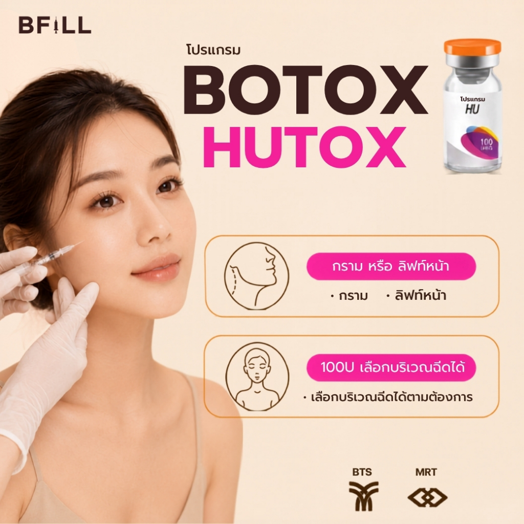 โปรแกรม Botox Hutox โบท็อกกราม ริ้วรอย ลดกราม กรอบหน้าชัด ลิฟท์หน้า เหมา100U หน้าเรียว  | BFiLL Clinic บีฟิล คลินิก