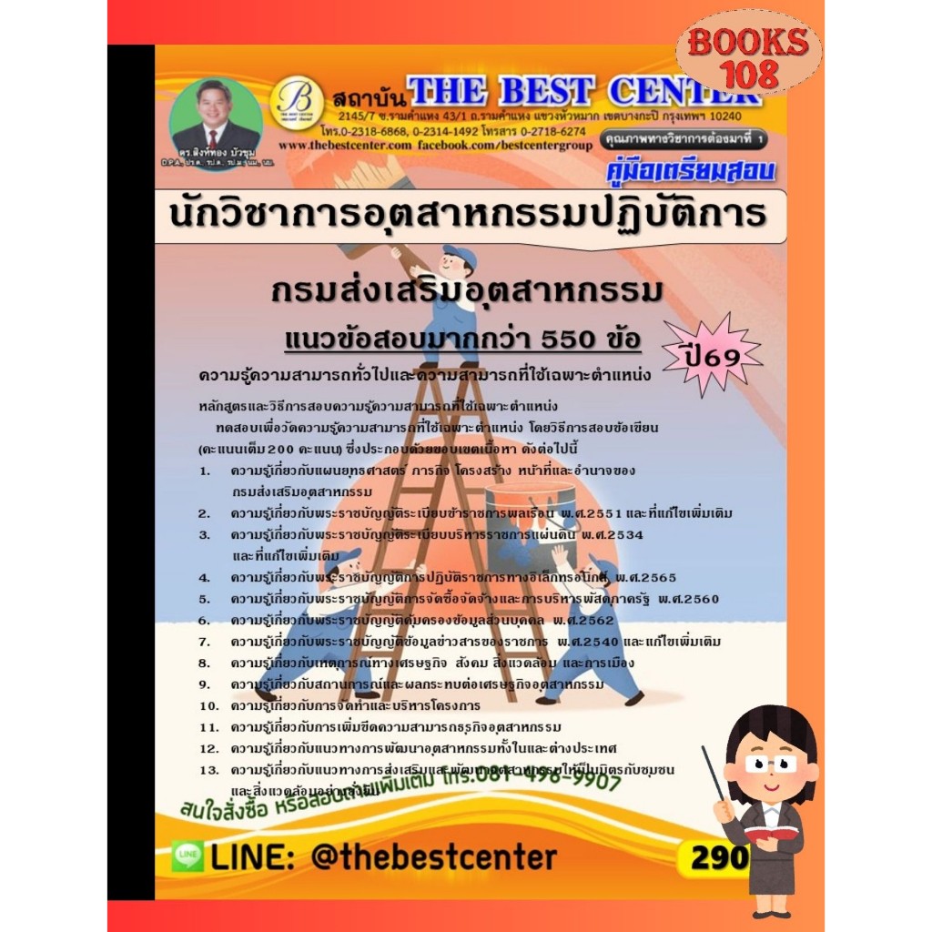 คู่มือเตรียมสอบนักวิชาการสหกรณ์ปฏิบัติการ กรมส่งเสริมสหกรณ์ ปี 69 (69-72)