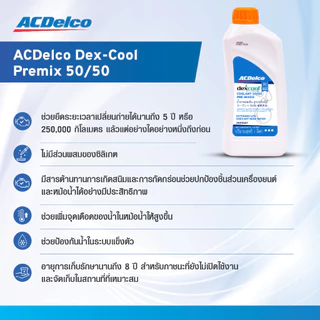 ACDelco Dex-Cool Premix 50/50 น้ำยาหล่อเย็น เอซีเดลโก้ (สูตรพร้อมใช้ สีส้ม)(ขนาด 1 ลิตร) [19375307]