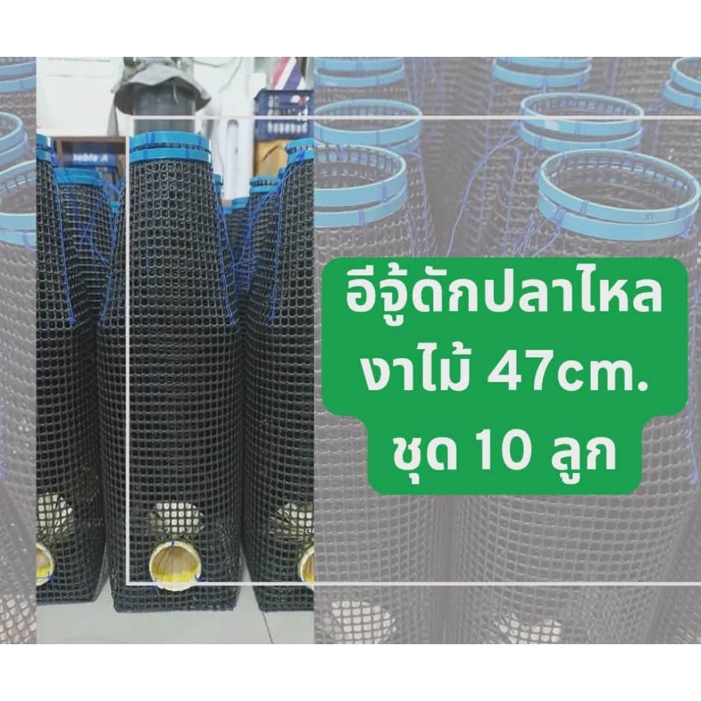 อีจู้ดักปลาไหลพลาสติก [งาไม้ 1.5นิ้ว] ชุด 5 และ10 ลูก