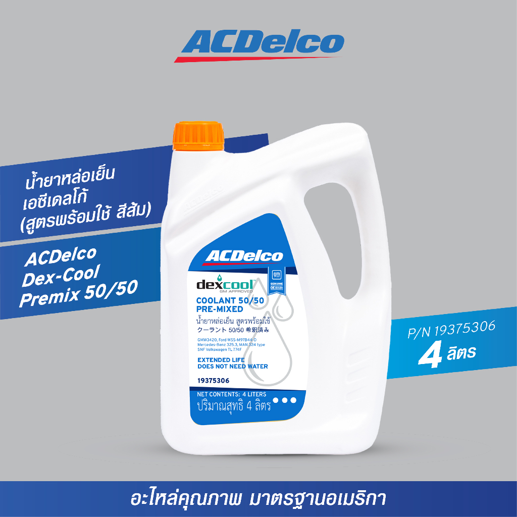 ACDelco Dex-Cool Premix 50/50 น้ำยาหล่อเย็น เอซีเดลโก้ (สูตรพร้อมใช้ สีส้ม)(ขนาด 4 ลิตร) [19375306]