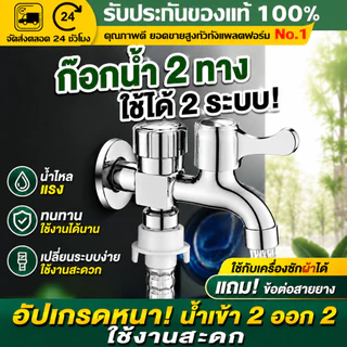 （COD）ก๊อกน้ำอเนกประสงค์ 2 ทาง ก๊อกคู่เครื่องซักผ้า หัวก๊อกสระน้ำ สแตนเลส ทนทาน ไม่เป็นสนิม ติดตั้งง่าย น้ำไหลแรง พร้อมส่