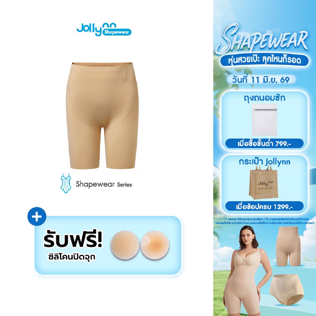 Jollynn Shapewear Classic Sculpting Mid-Thigh Short 360° Shapewear กระชับสัดส่วน  สะโพกผาย  เนื้อผ้ายืดหยุ่น (KSW0101)