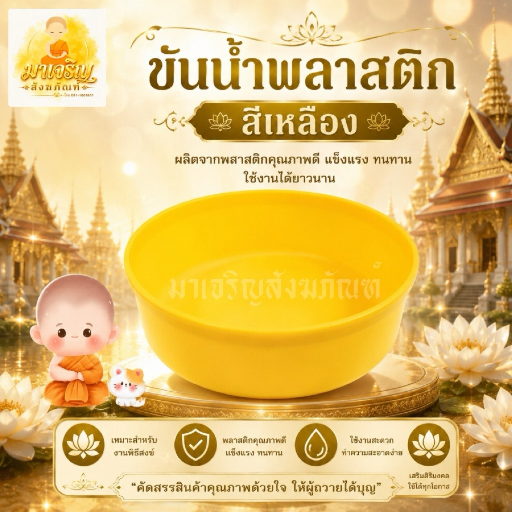 ขันน้ำพลาสติกสีเหลือง (บรรจุ 1 ใบ)